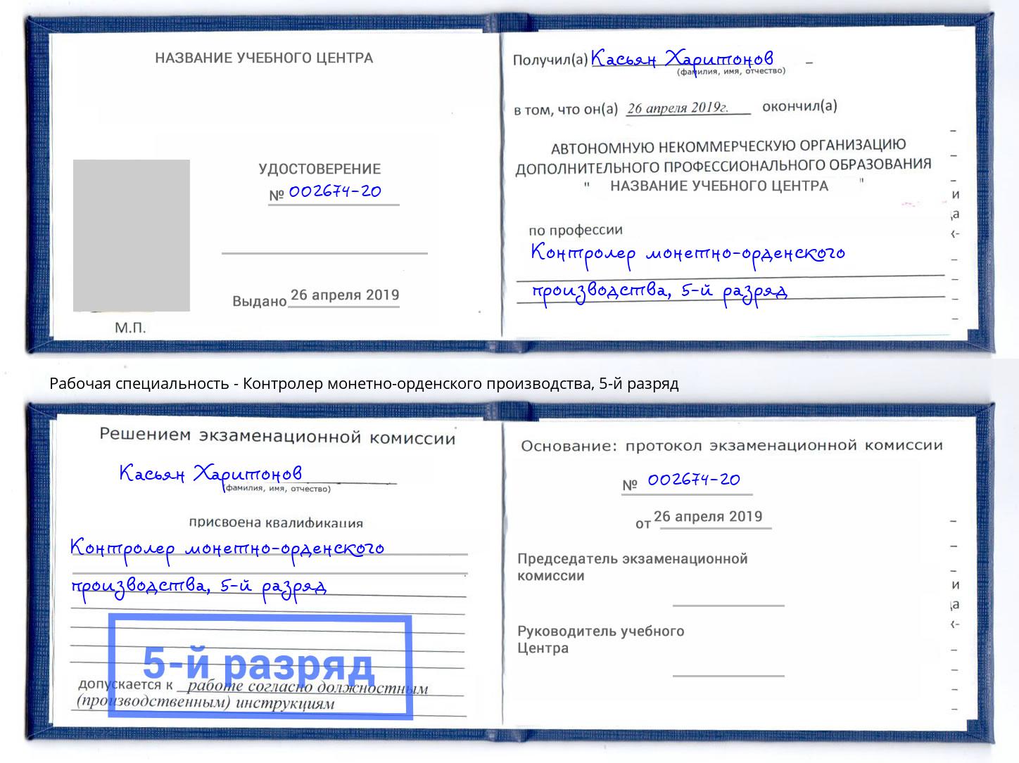 корочка 5-й разряд Контролер монетно-орденского производства Кизилюрт
