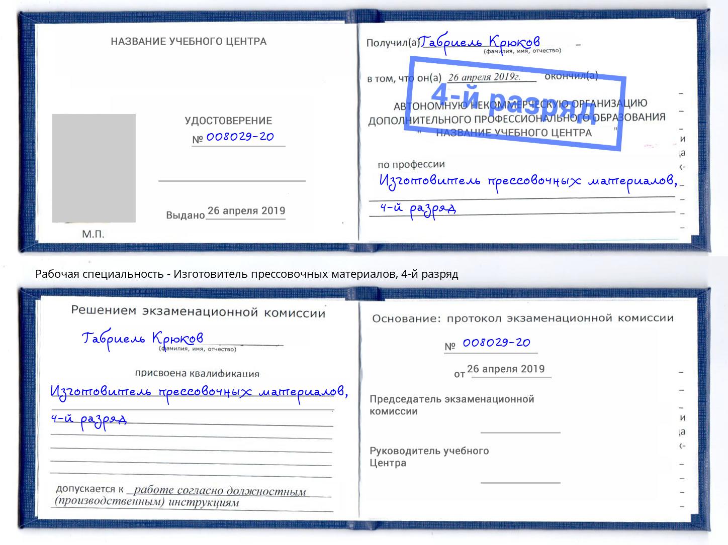 корочка 4-й разряд Изготовитель прессовочных материалов Кизилюрт