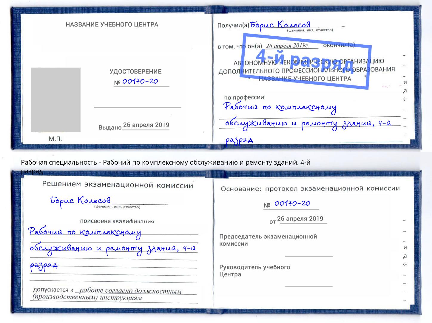 корочка 4-й разряд Рабочий по комплексному обслуживанию и ремонту зданий Кизилюрт