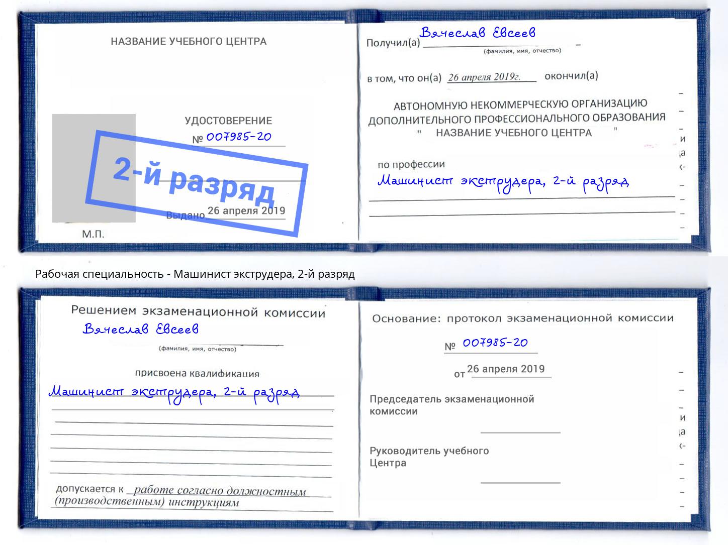корочка 2-й разряд Машинист экструдера Кизилюрт