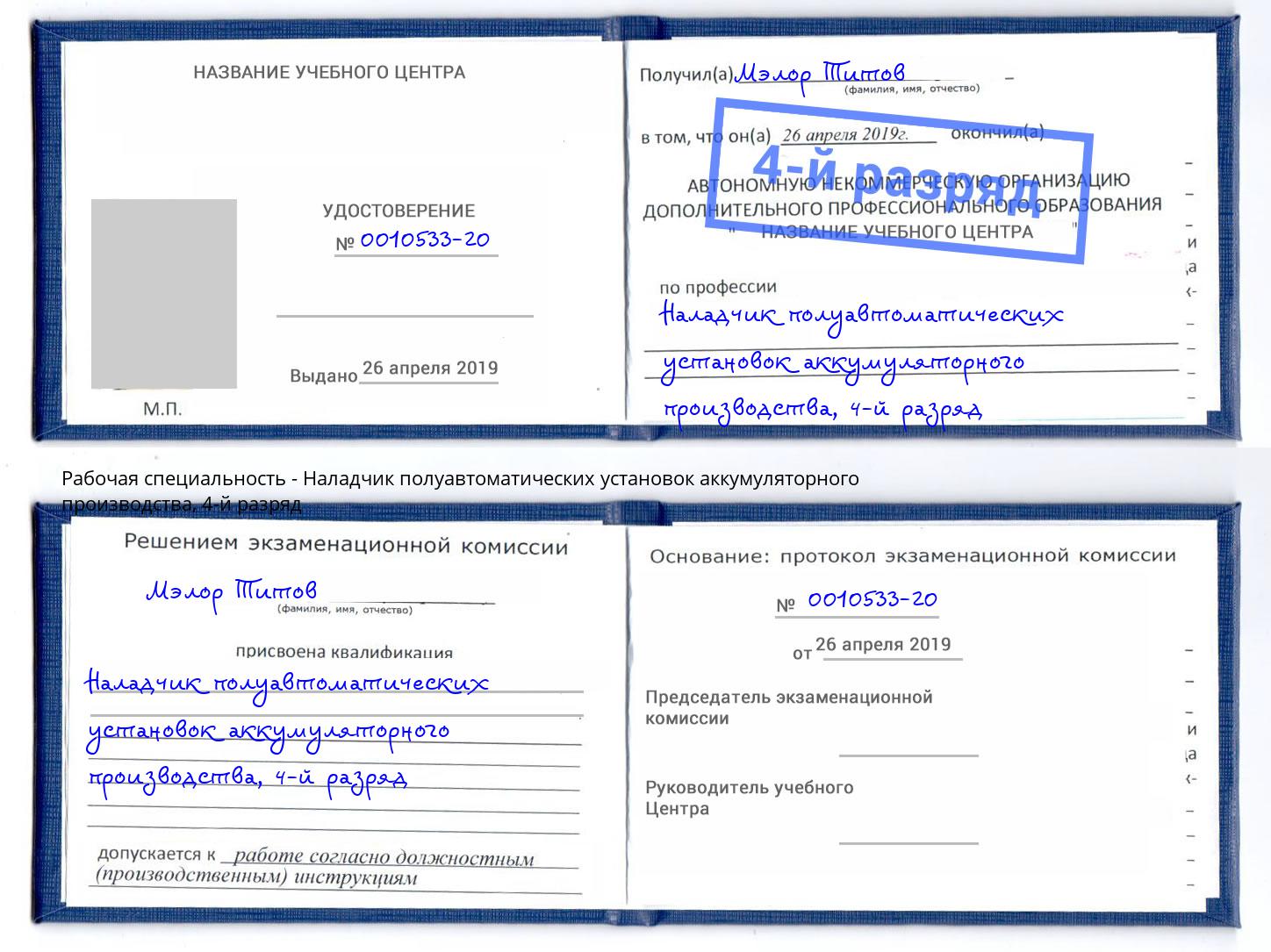 корочка 4-й разряд Наладчик полуавтоматических установок аккумуляторного производства Кизилюрт