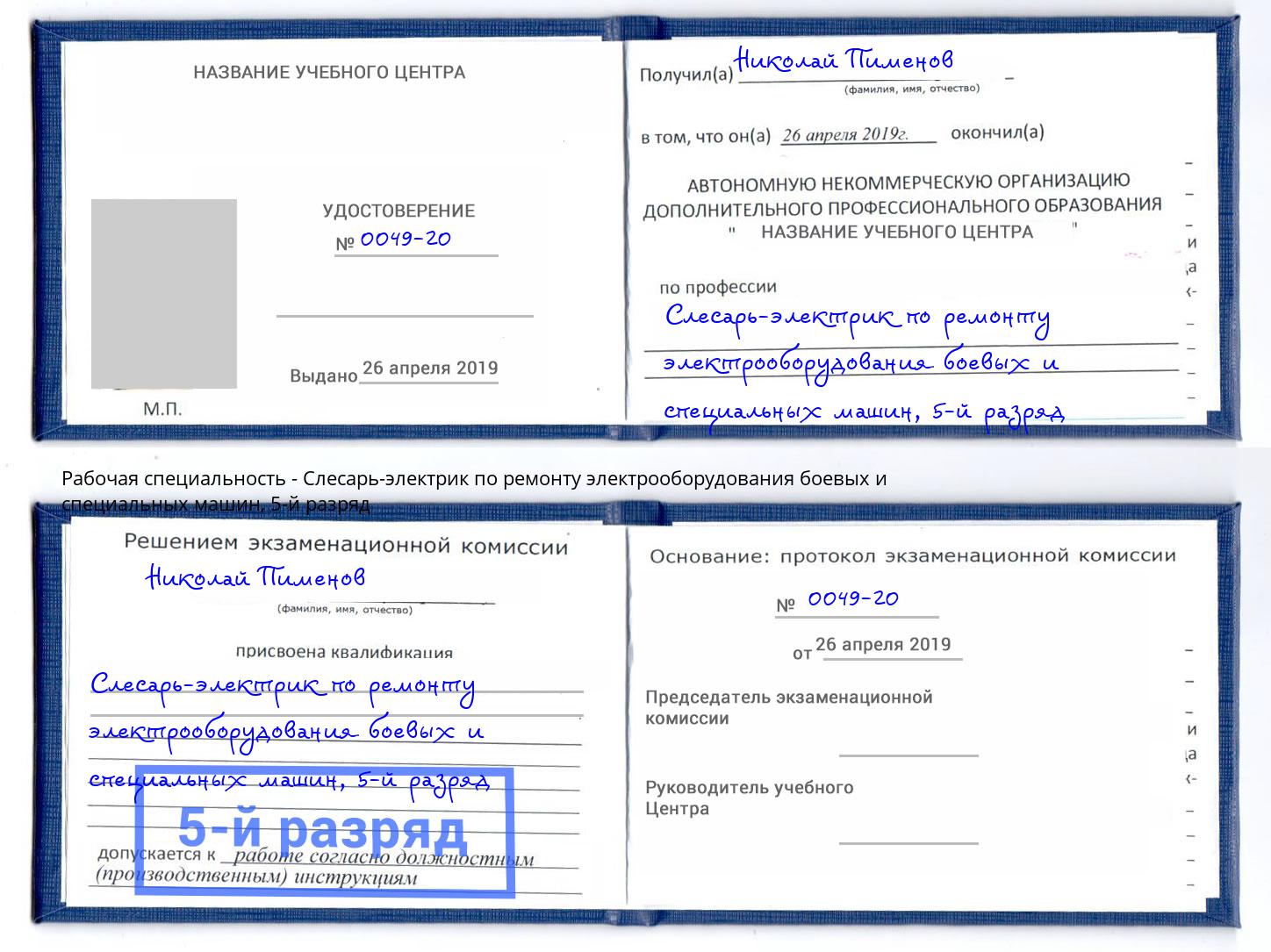 корочка 5-й разряд Слесарь-электрик по ремонту электрооборудования боевых и специальных машин Кизилюрт