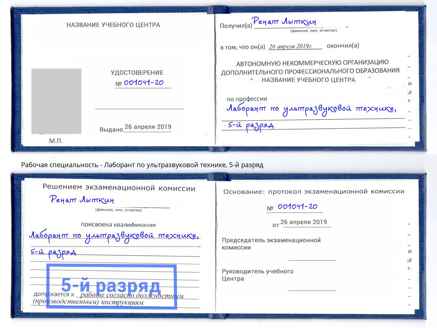 корочка 5-й разряд Лаборант по ультразвуковой технике Кизилюрт