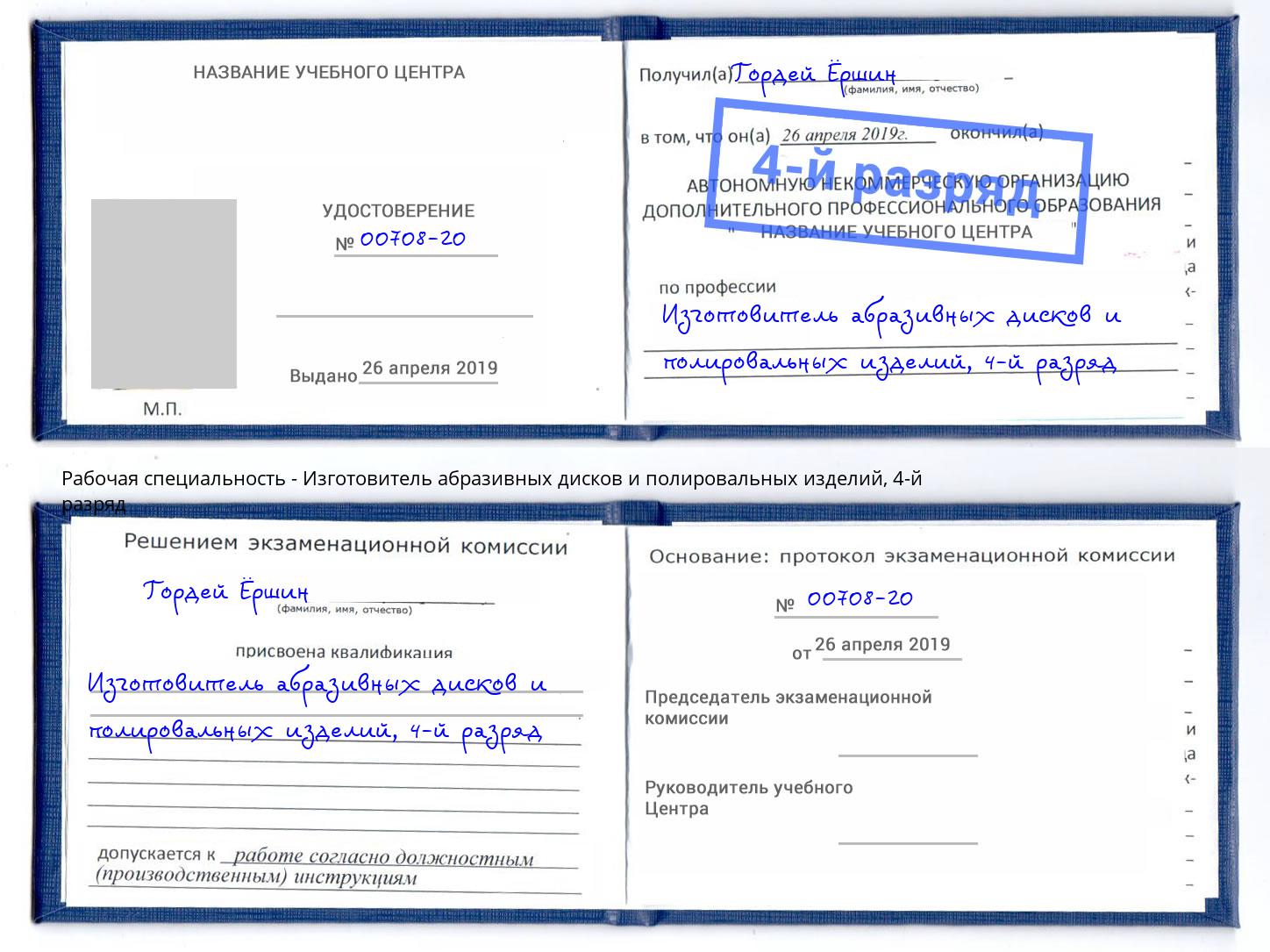 корочка 4-й разряд Изготовитель абразивных дисков и полировальных изделий Кизилюрт