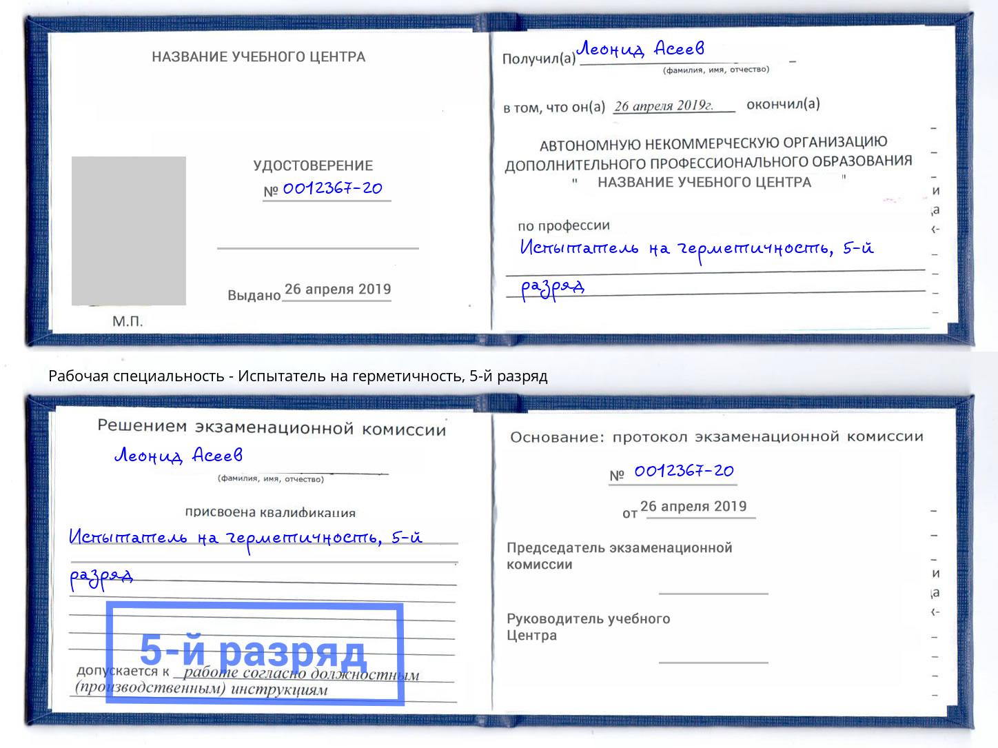 корочка 5-й разряд Испытатель на герметичность Кизилюрт