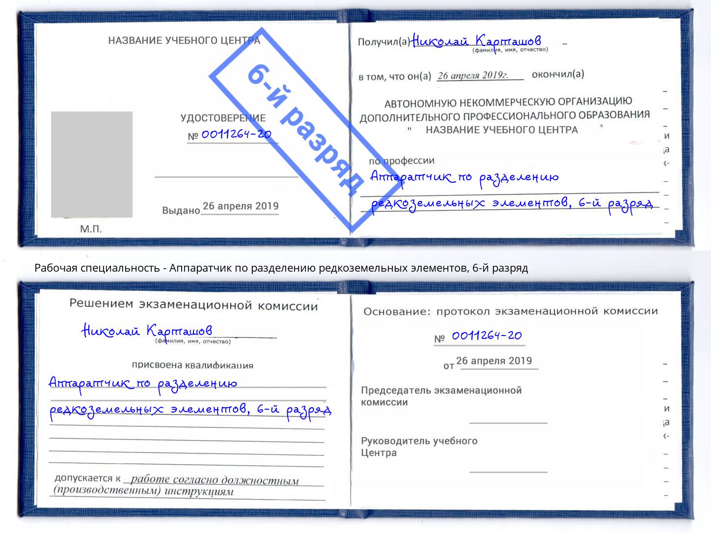 корочка 6-й разряд Аппаратчик по разделению редкоземельных элементов Кизилюрт