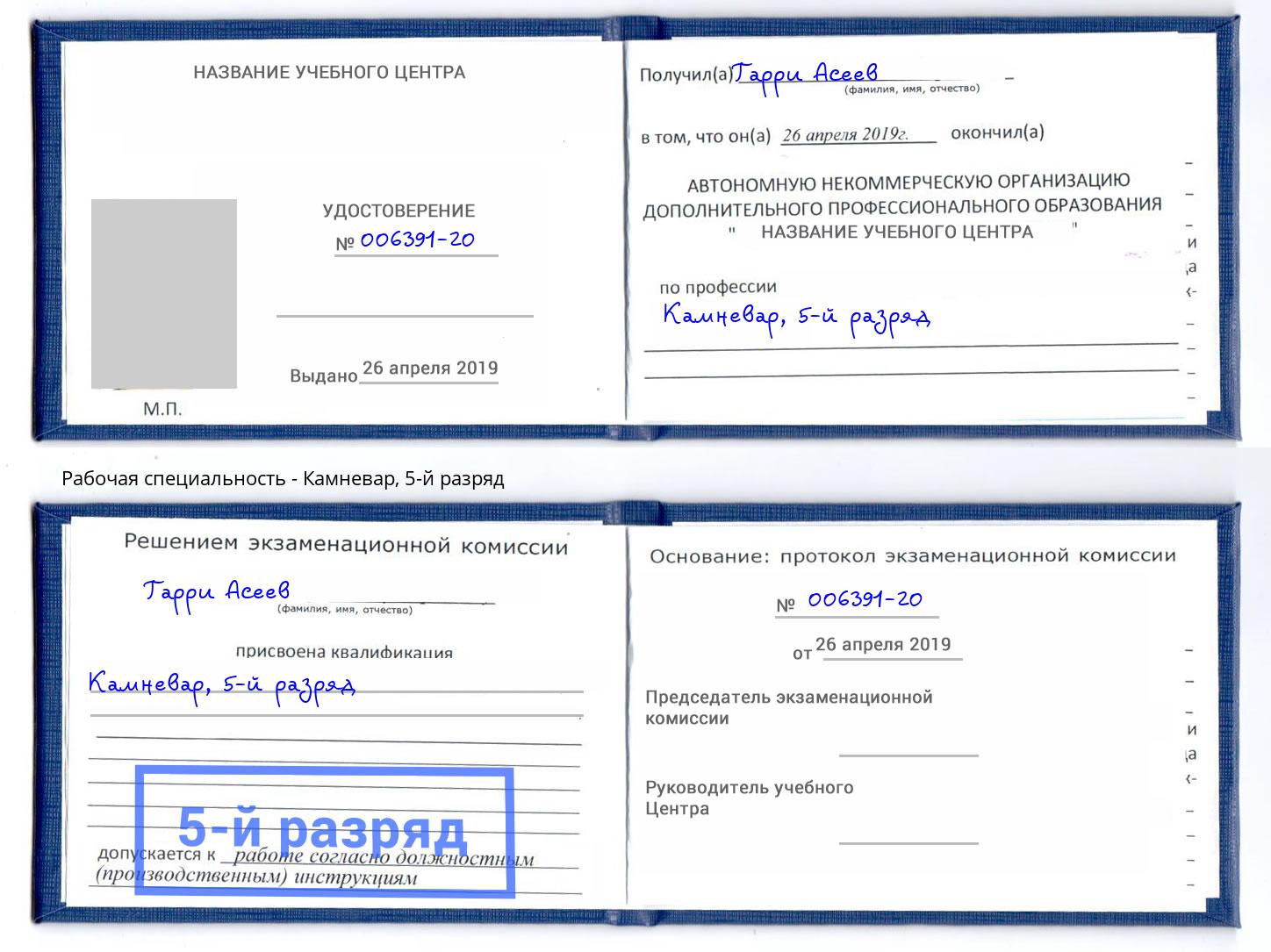 корочка 5-й разряд Камневар Кизилюрт