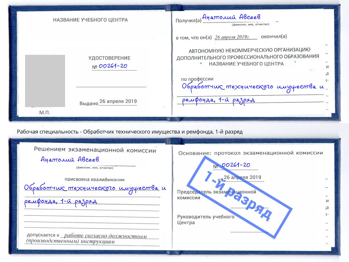 корочка 1-й разряд Обработчик технического имущества и ремфонда Кизилюрт