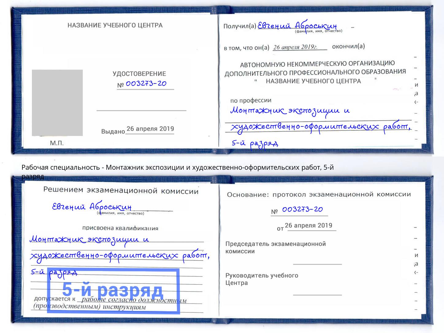 корочка 5-й разряд Монтажник экспозиции и художественно-оформительских работ Кизилюрт
