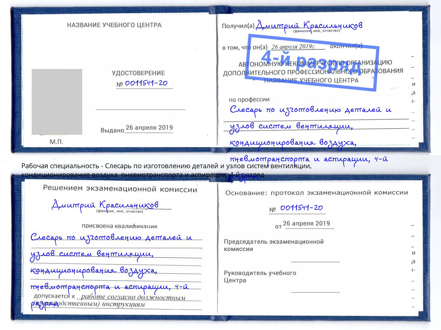 корочка 4-й разряд Слесарь по изготовлению деталей и узлов систем вентиляции, кондиционирования воздуха, пневмотранспорта и аспирации Кизилюрт