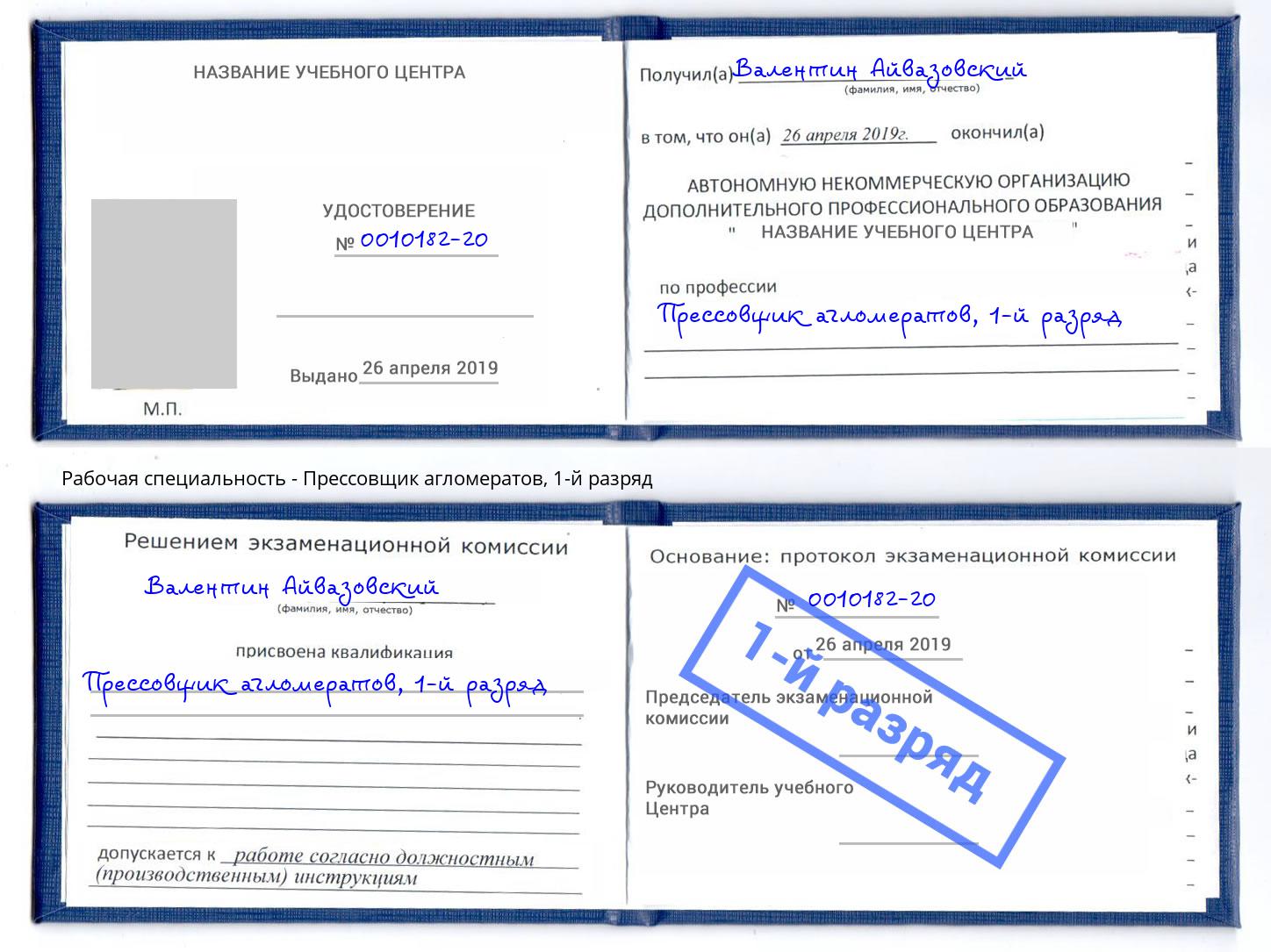 корочка 1-й разряд Прессовщик агломератов Кизилюрт