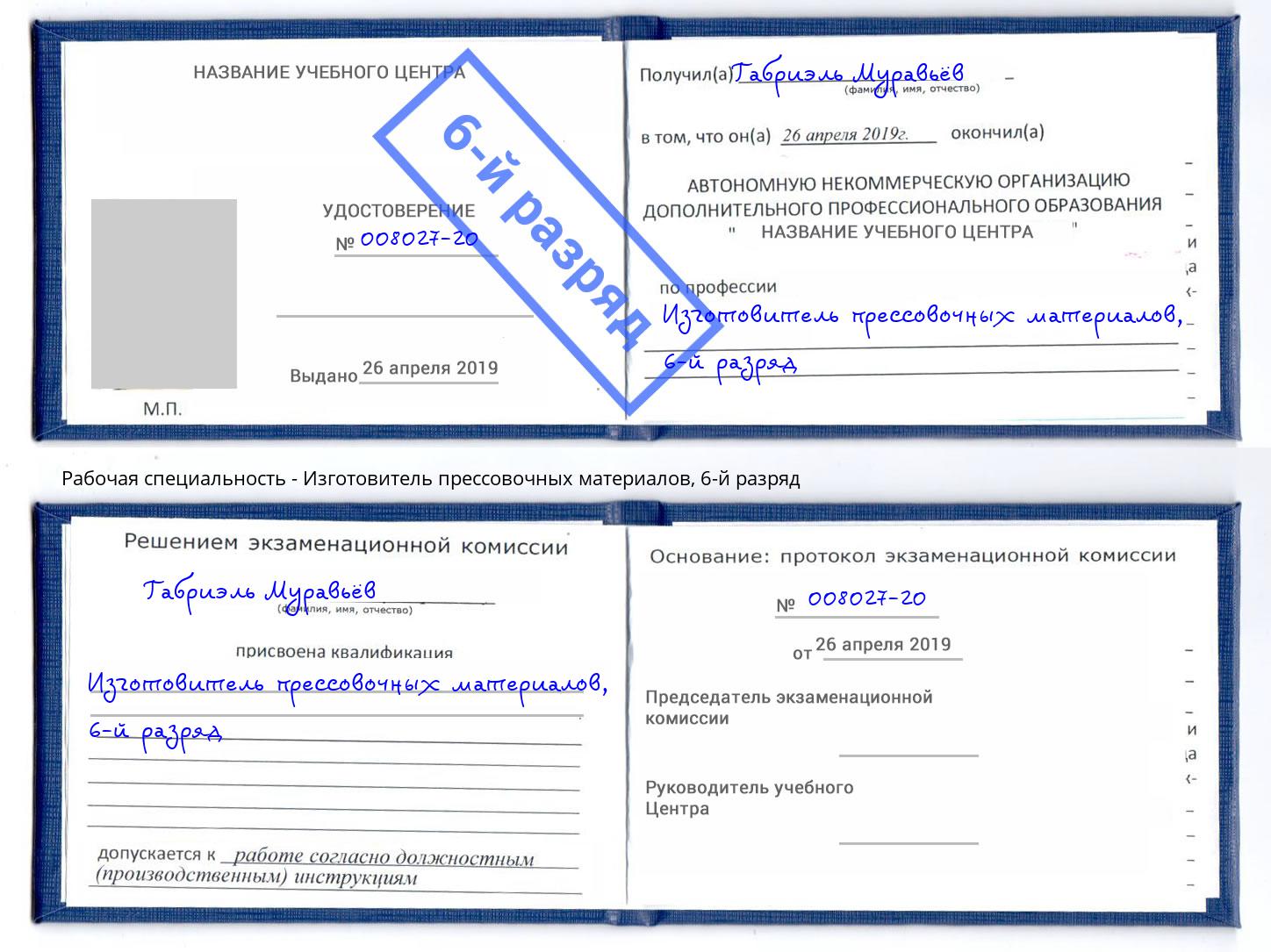 корочка 6-й разряд Изготовитель прессовочных материалов Кизилюрт