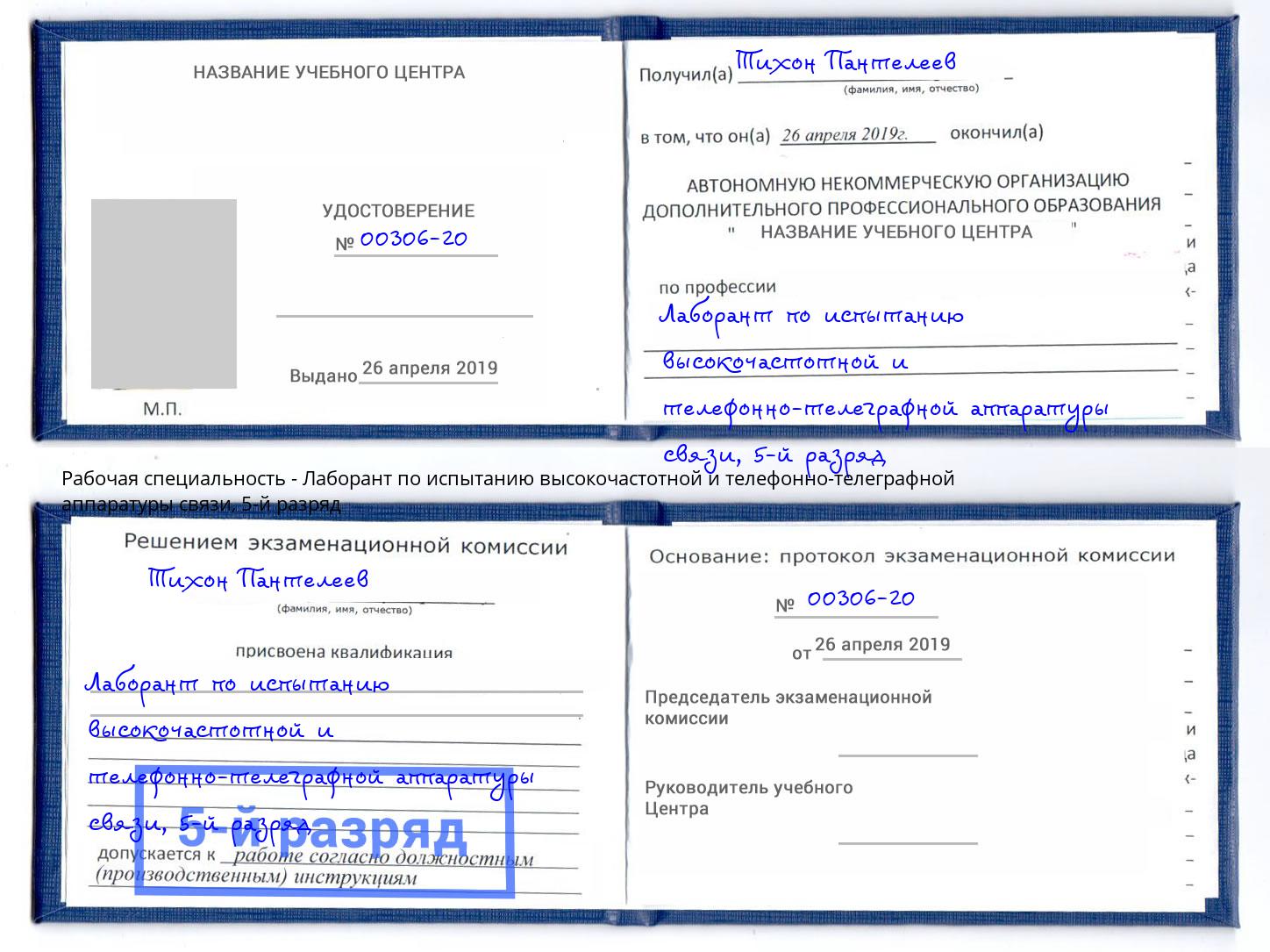 корочка 5-й разряд Лаборант по испытанию высокочастотной и телефонно-телеграфной аппаратуры связи Кизилюрт