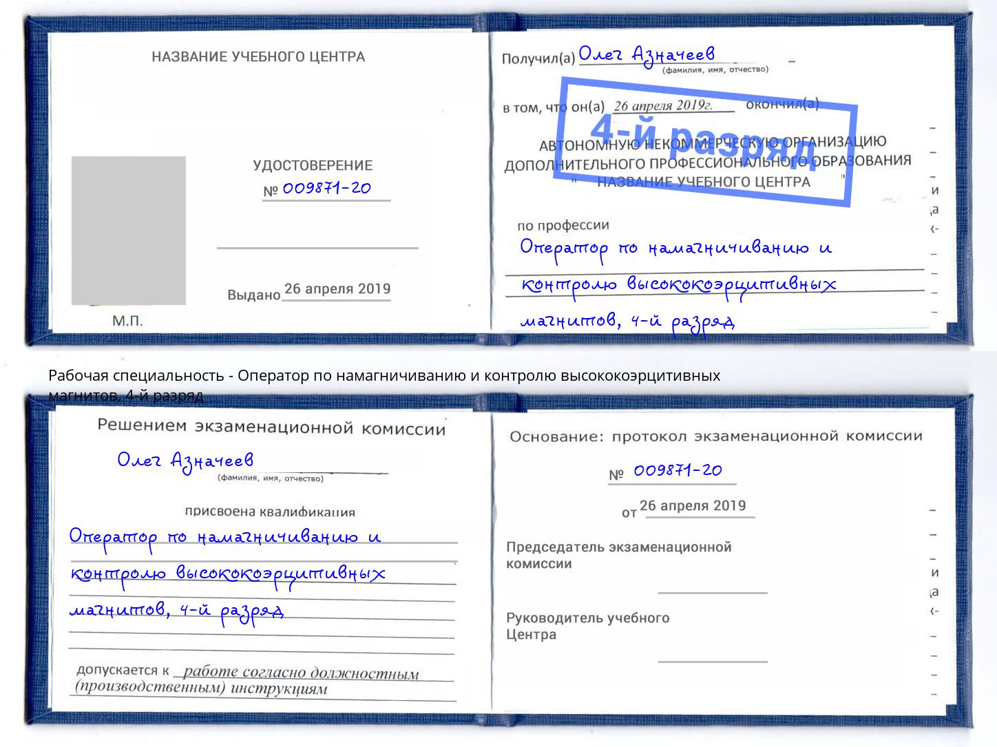 корочка 4-й разряд Оператор по намагничиванию и контролю высококоэрцитивных магнитов Кизилюрт