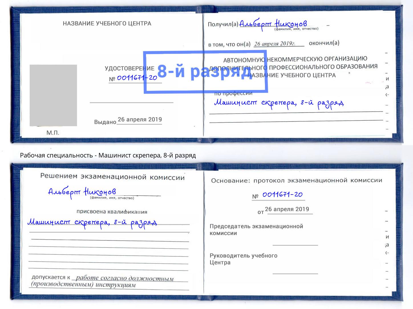 корочка 8-й разряд Машинист скрепера Кизилюрт