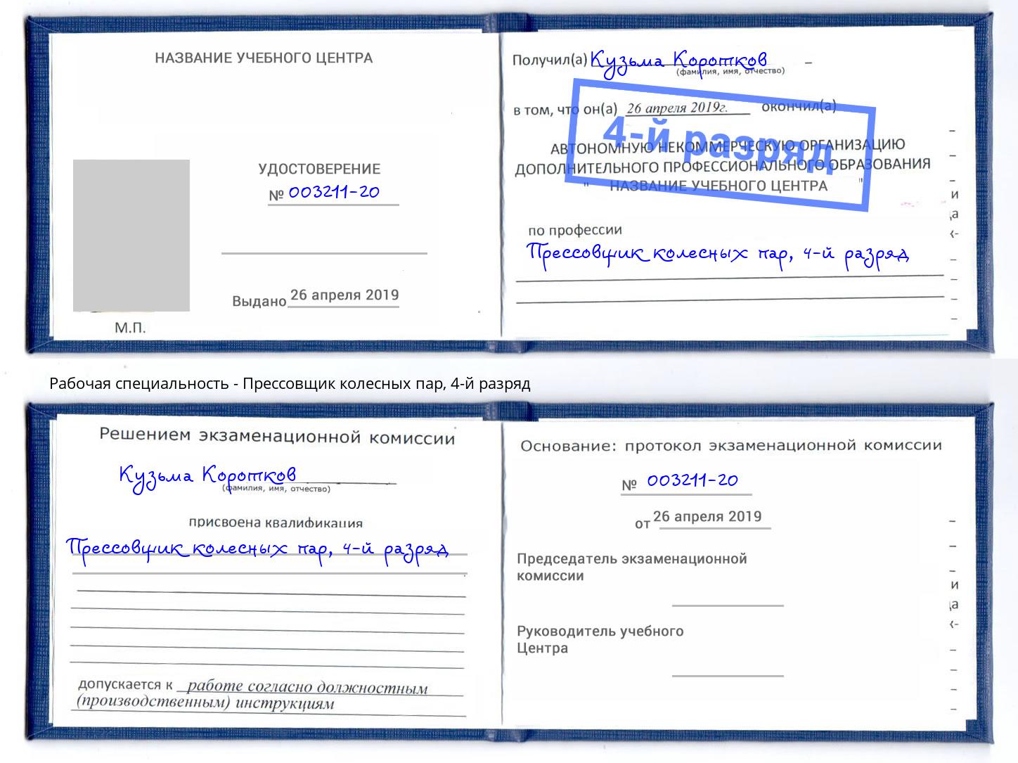 корочка 4-й разряд Прессовщик колесных пар Кизилюрт