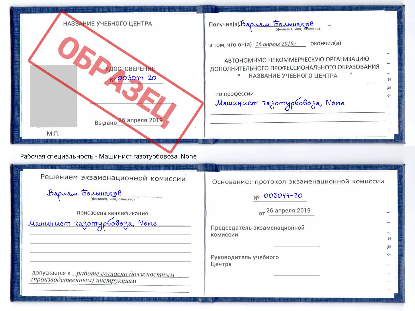 корочка None Машинист газотурбовоза Кизилюрт