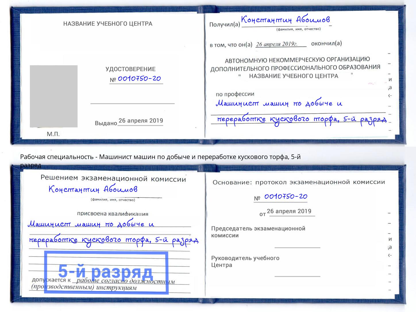 корочка 5-й разряд Машинист машин по добыче и переработке кускового торфа Кизилюрт