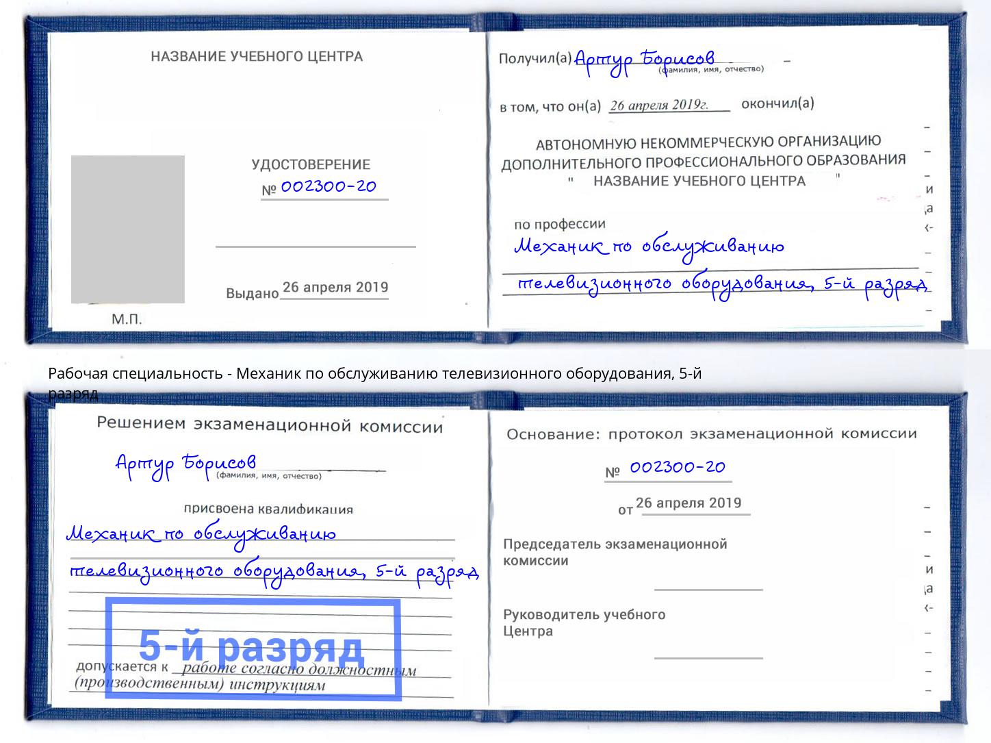 корочка 5-й разряд Механик по обслуживанию телевизионного оборудования Кизилюрт