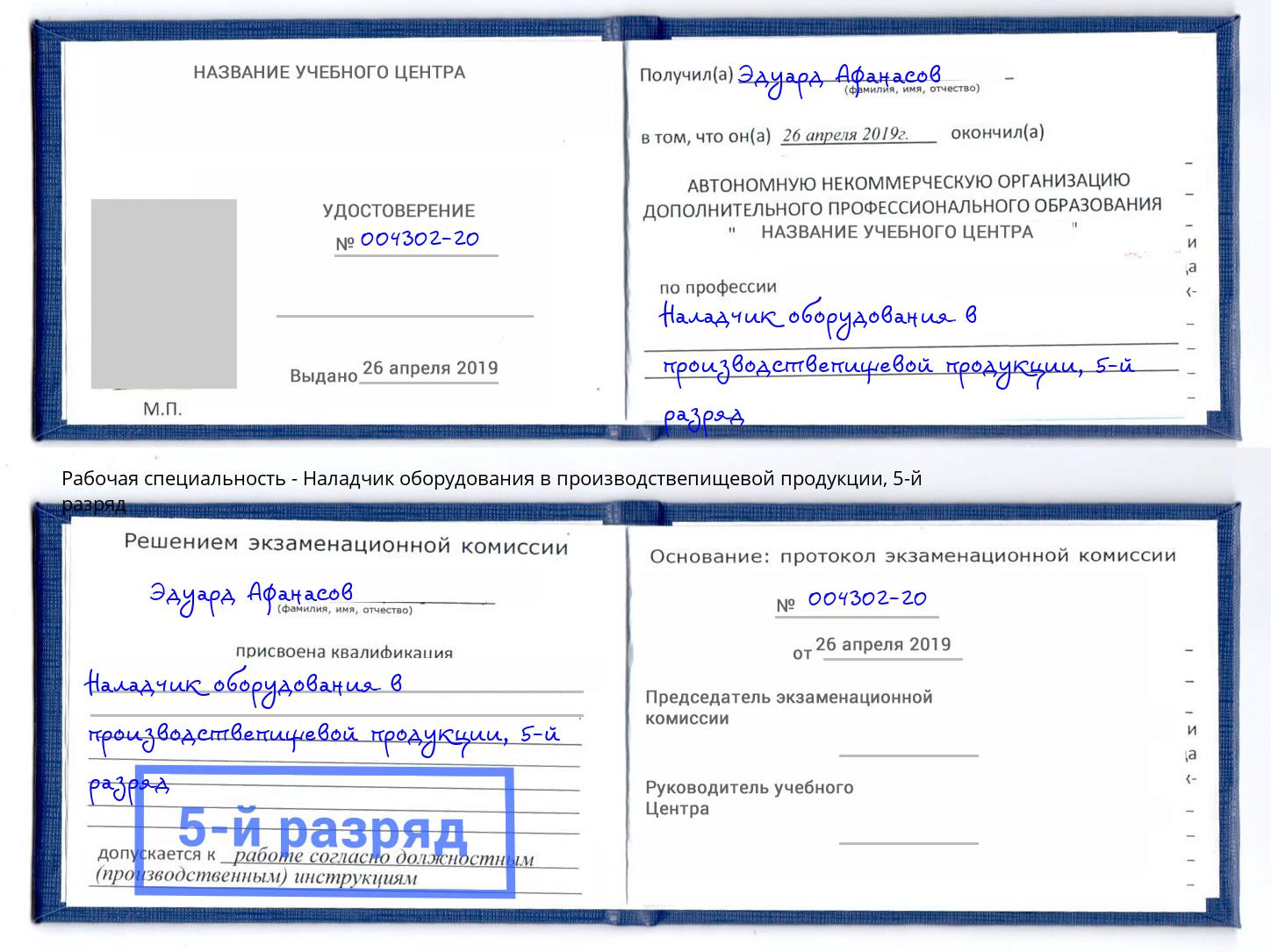 корочка 5-й разряд Наладчик оборудования в производствепищевой продукции Кизилюрт