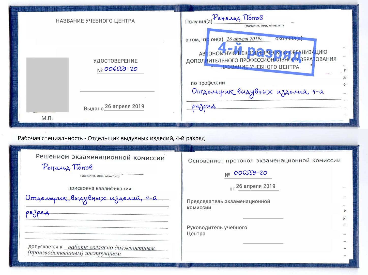 корочка 4-й разряд Отдельщик выдувных изделий Кизилюрт