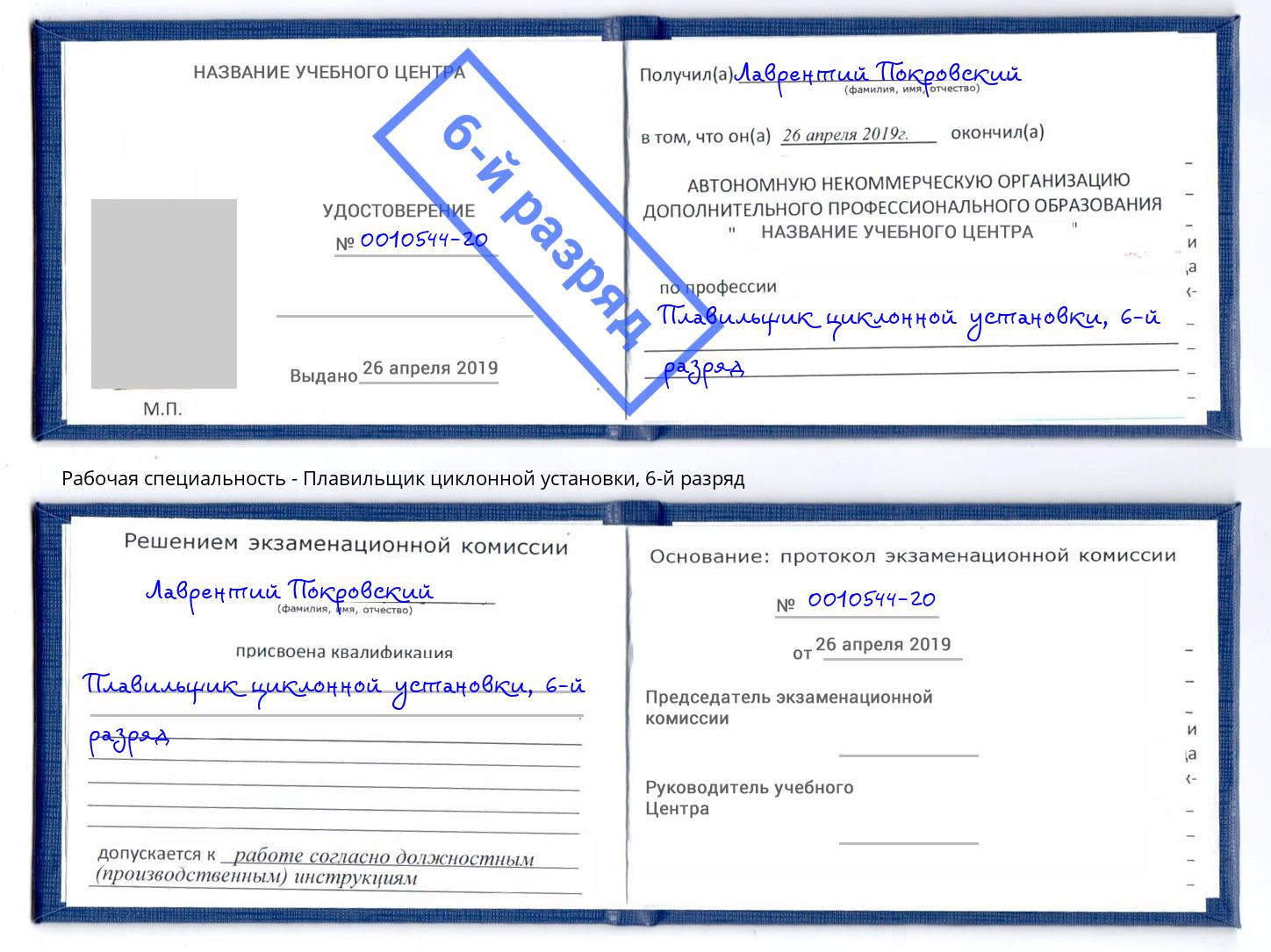 корочка 6-й разряд Плавильщик циклонной установки Кизилюрт