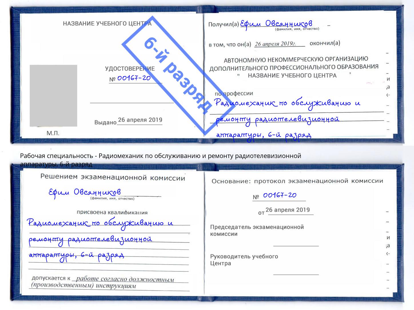 корочка 6-й разряд Радиомеханик по обслуживанию и ремонту радиотелевизионной аппаратуры Кизилюрт
