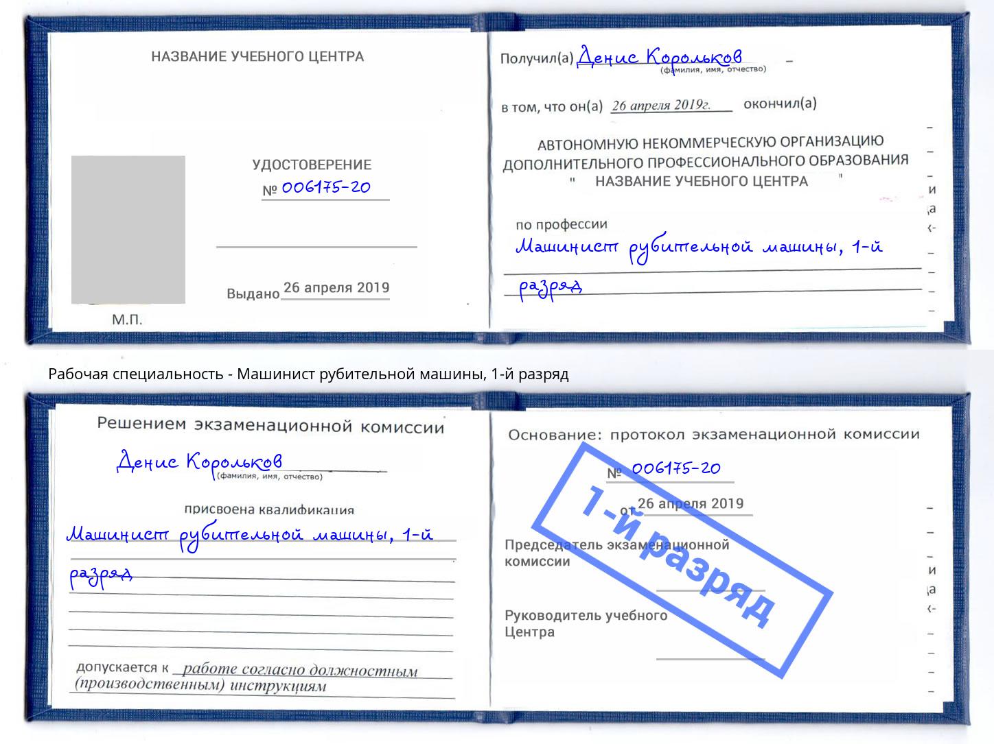 корочка 1-й разряд Машинист рубительной машины Кизилюрт