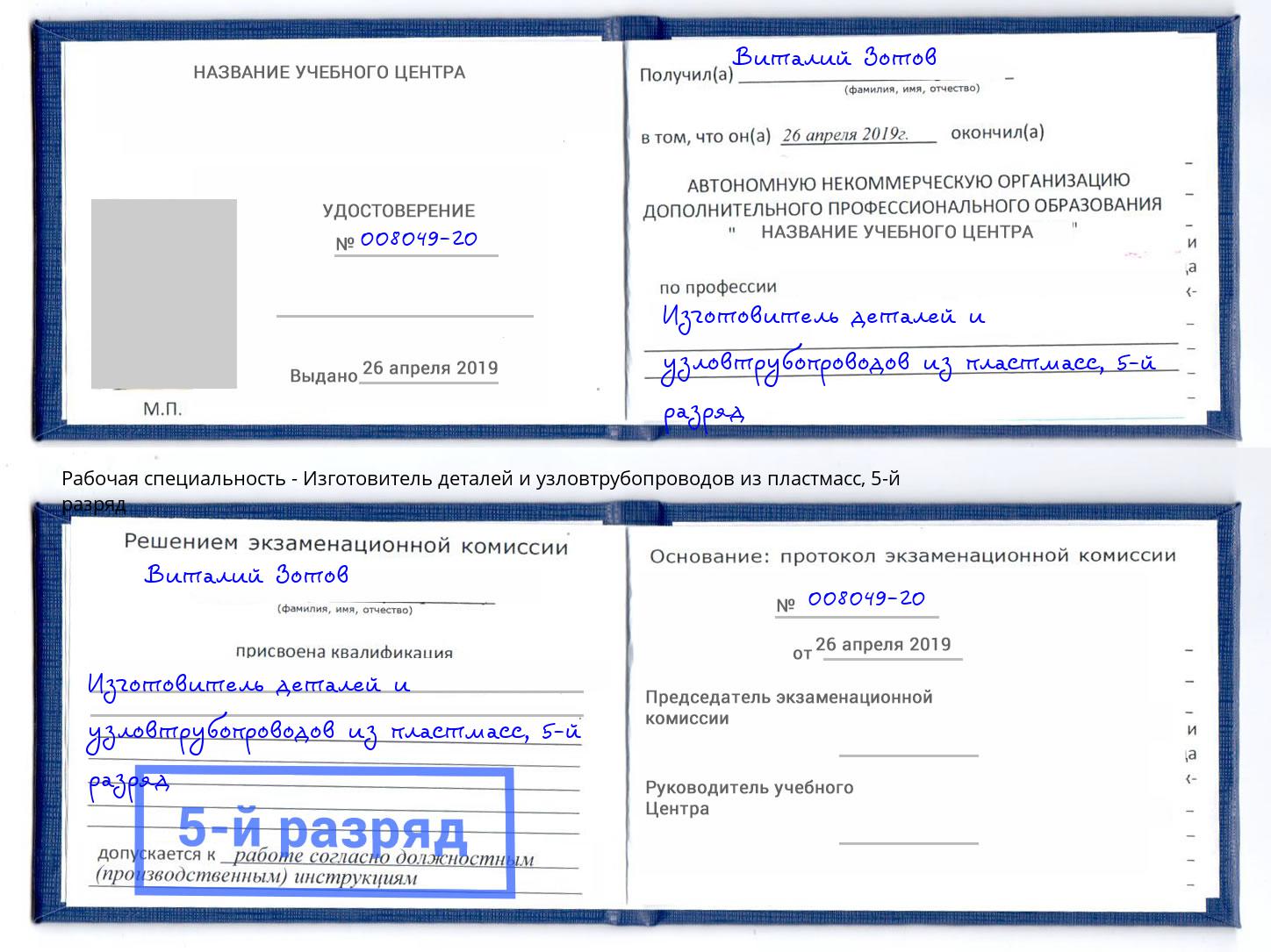 корочка 5-й разряд Изготовитель деталей и узловтрубопроводов из пластмасс Кизилюрт