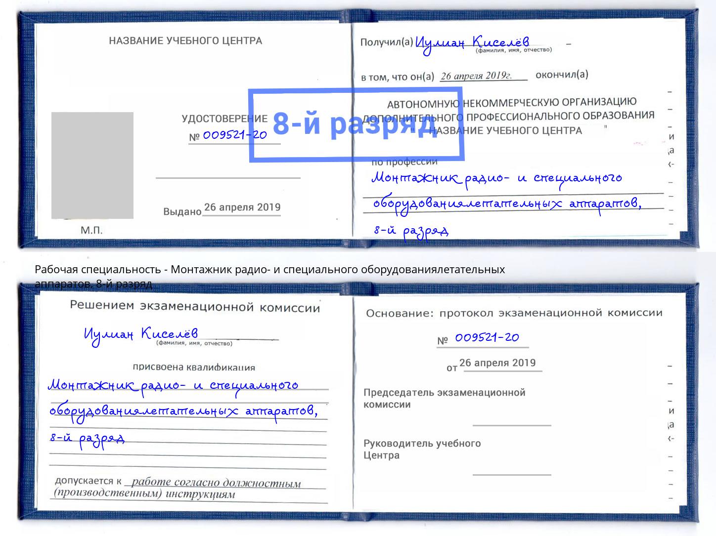 корочка 8-й разряд Монтажник радио- и специального оборудованиялетательных аппаратов Кизилюрт