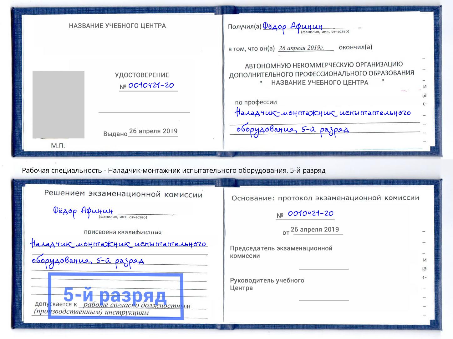 корочка 5-й разряд Наладчик-монтажник испытательного оборудования Кизилюрт