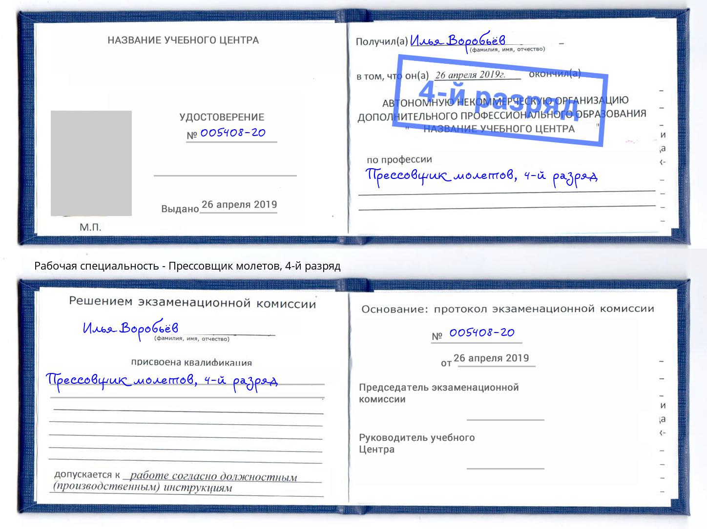 корочка 4-й разряд Прессовщик молетов Кизилюрт