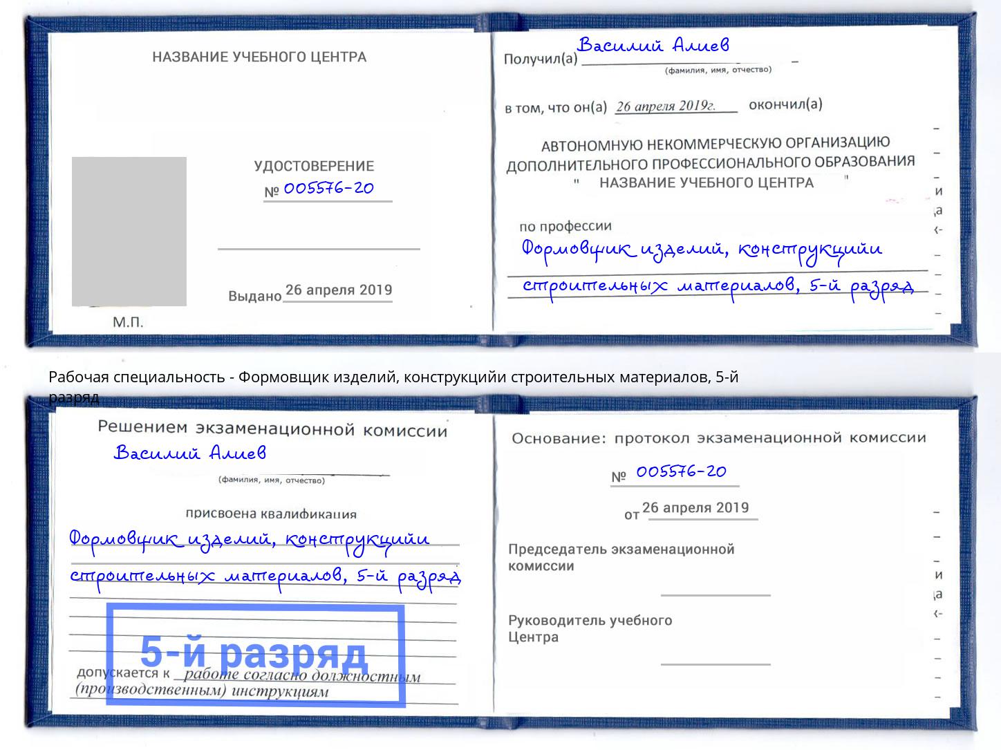 корочка 5-й разряд Формовщик изделий, конструкцийи строительных материалов Кизилюрт