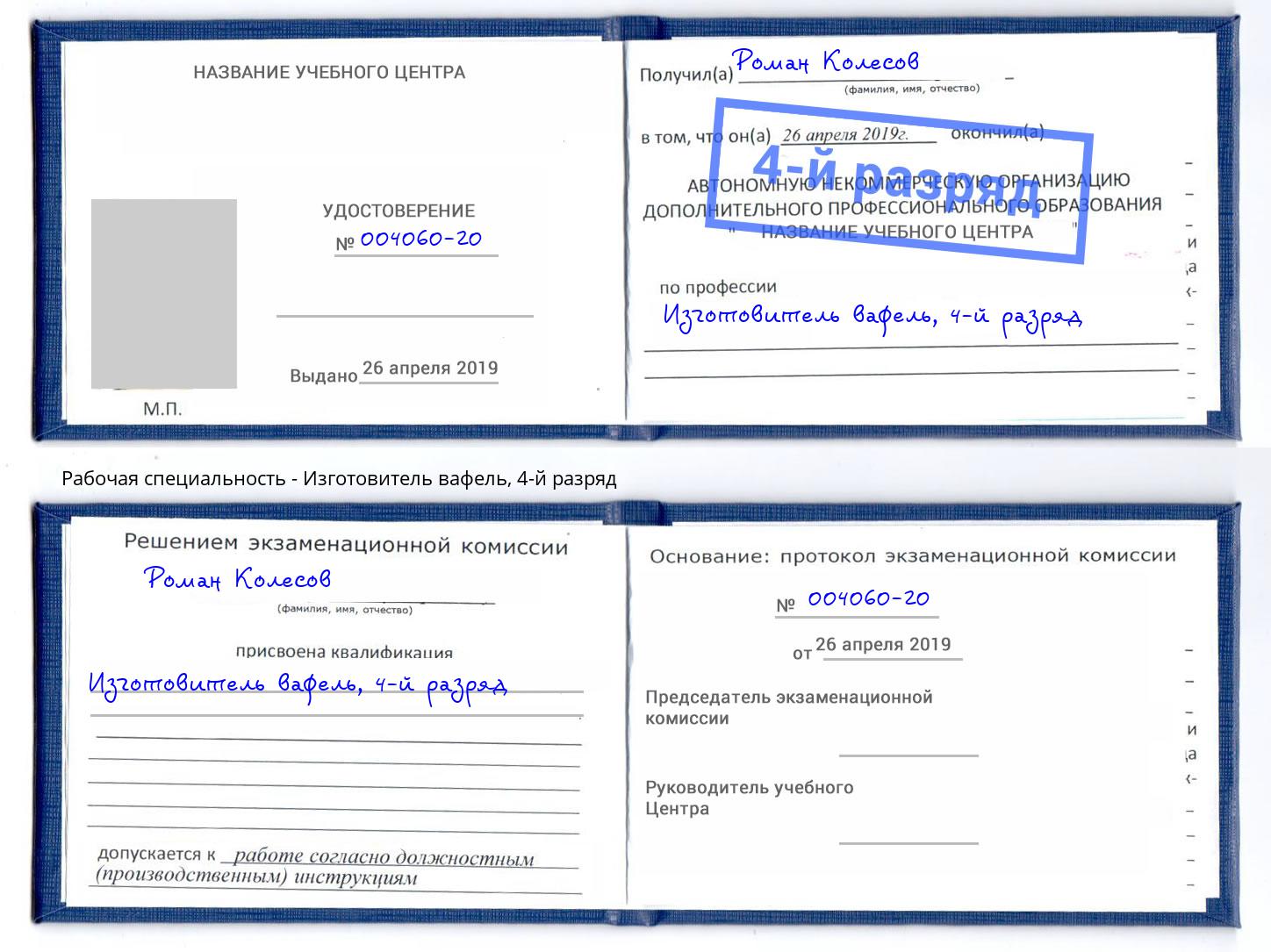 корочка 4-й разряд Изготовитель вафель Кизилюрт