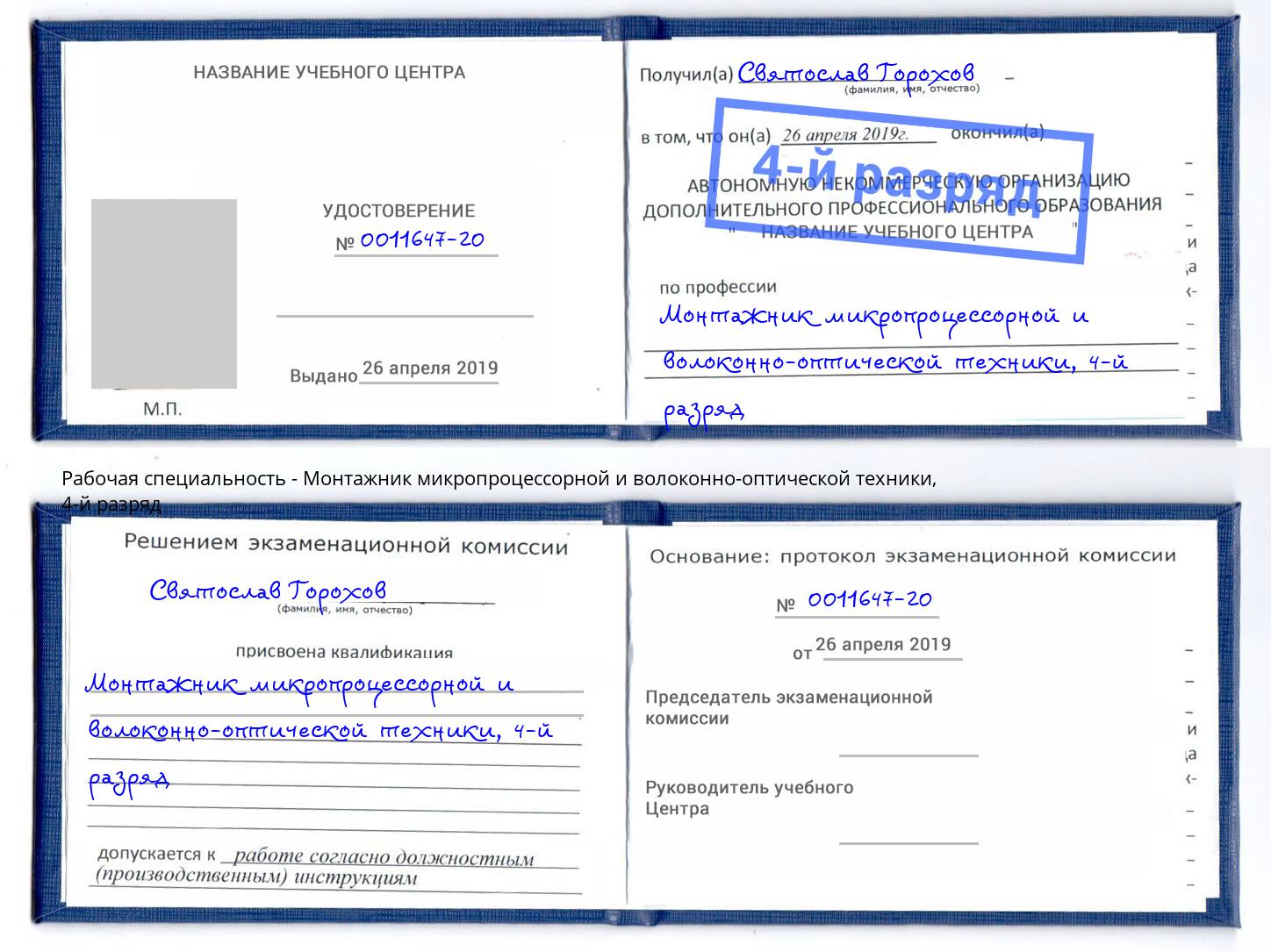 корочка 4-й разряд Монтажник микропроцессорной и волоконно-оптической техники Кизилюрт