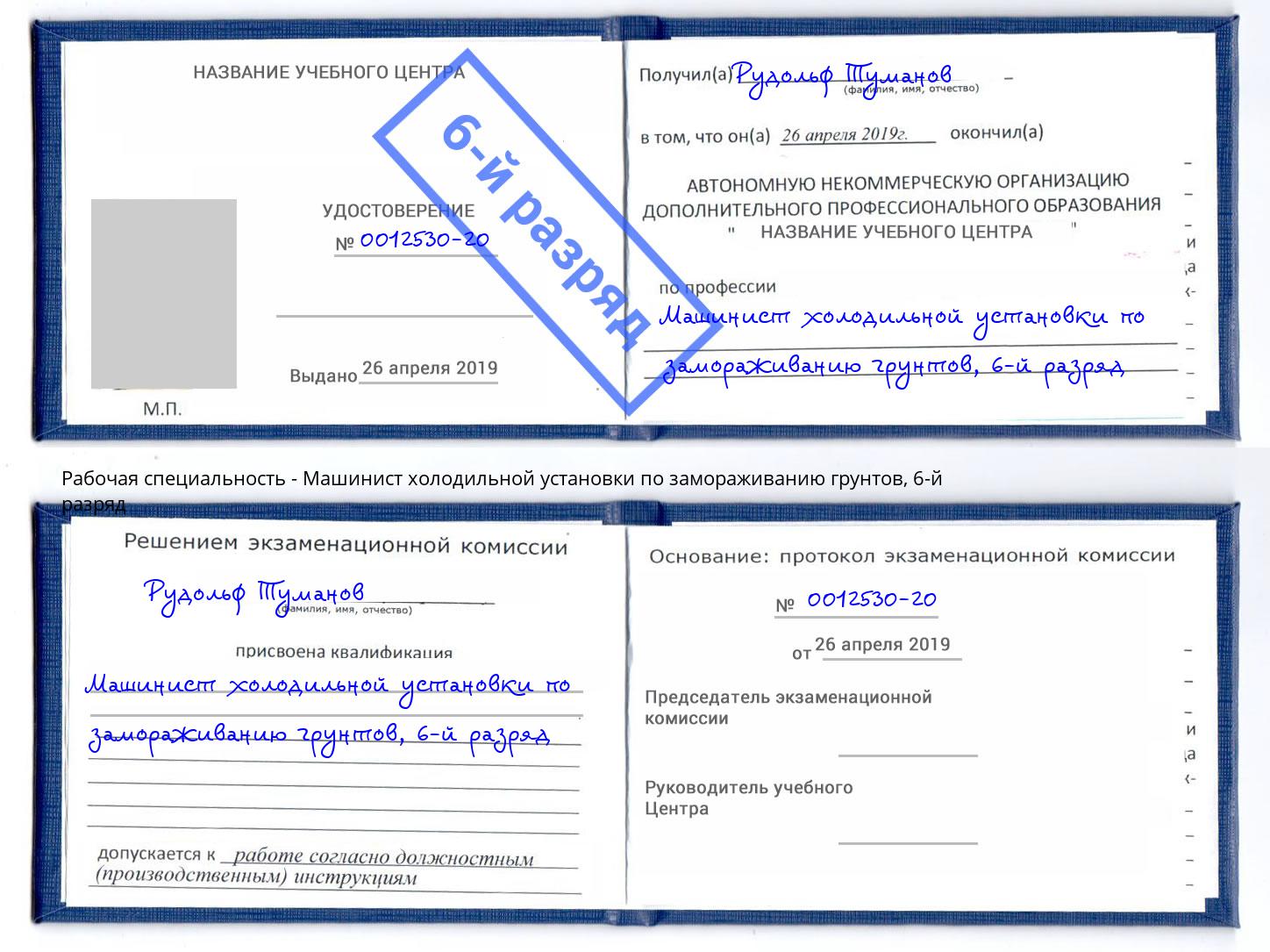 корочка 6-й разряд Машинист холодильной установки по замораживанию грунтов Кизилюрт