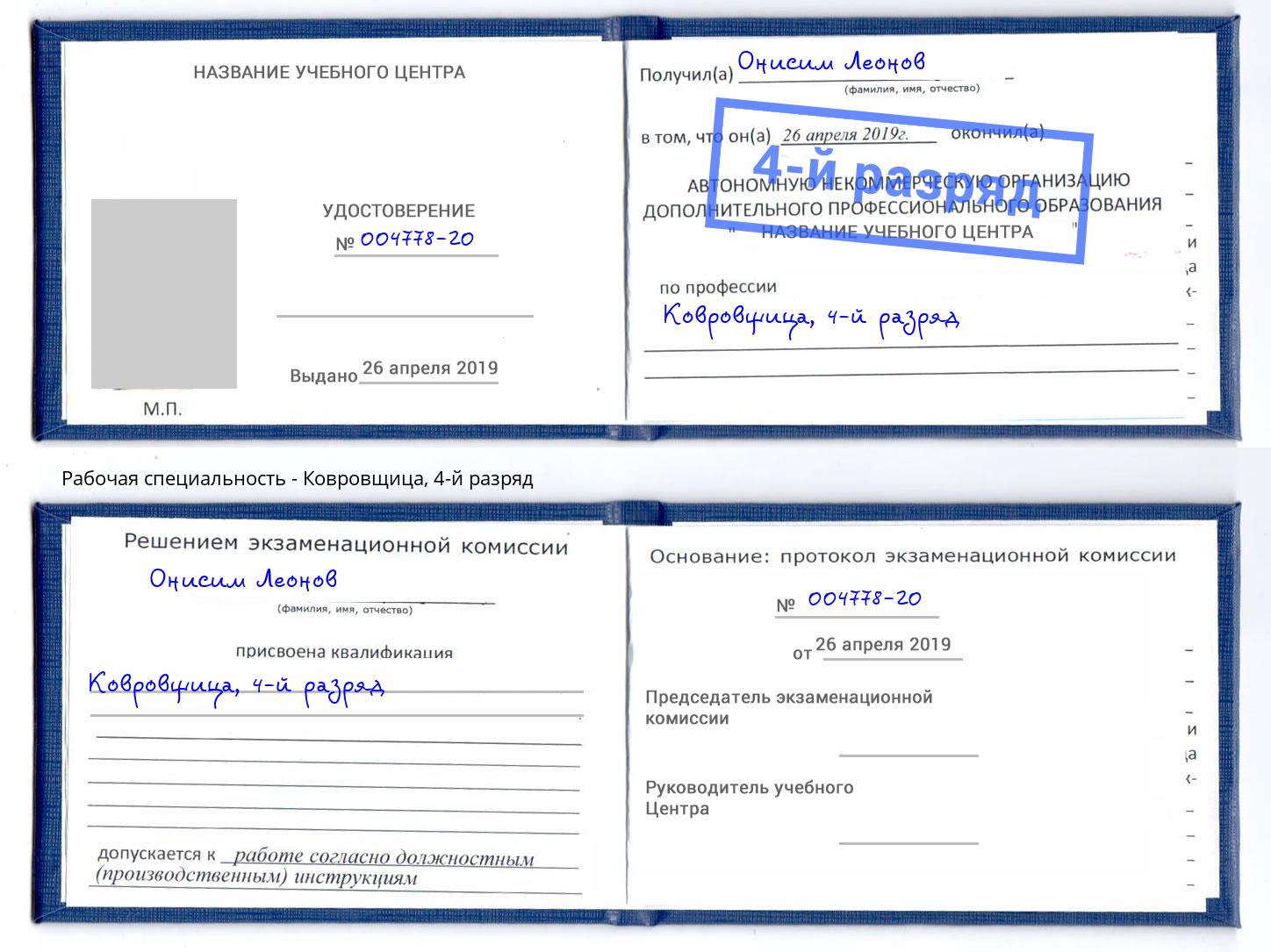 корочка 4-й разряд Ковровщица Кизилюрт