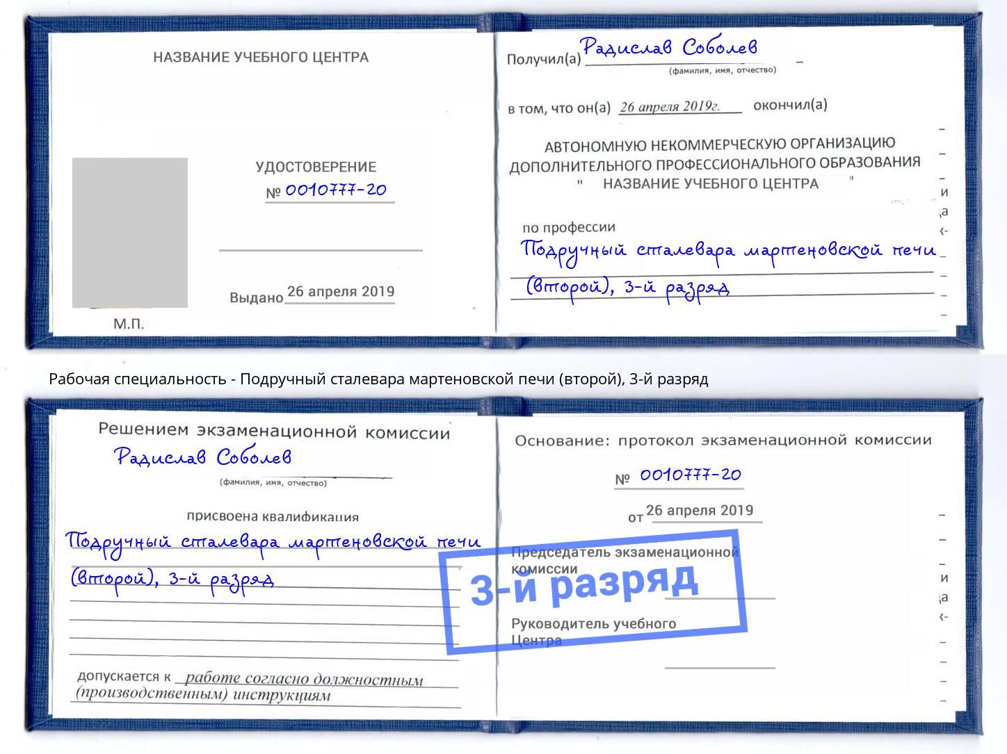 корочка 3-й разряд Подручный сталевара мартеновской печи (второй) Кизилюрт