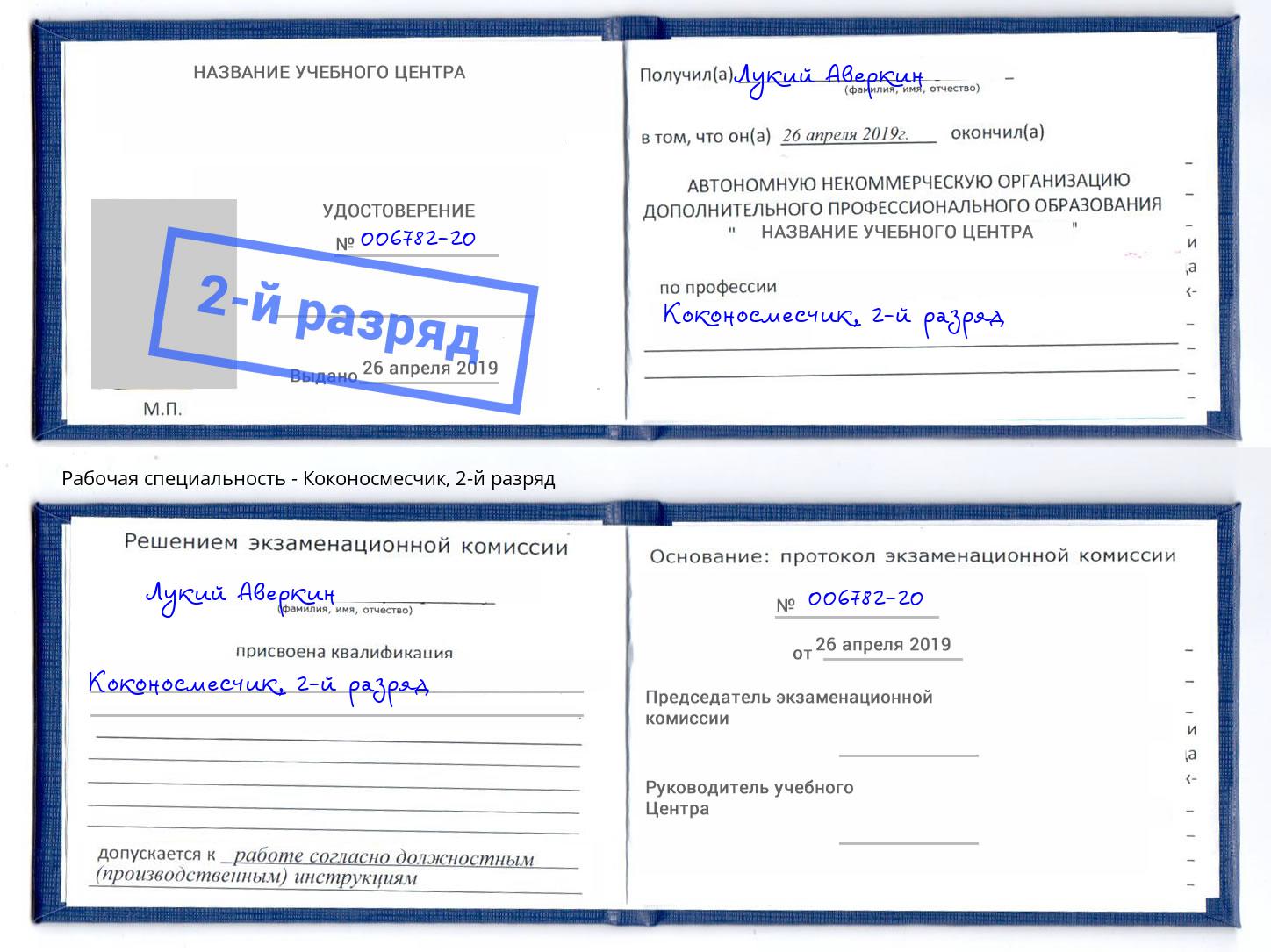 корочка 2-й разряд Коконосмесчик Кизилюрт