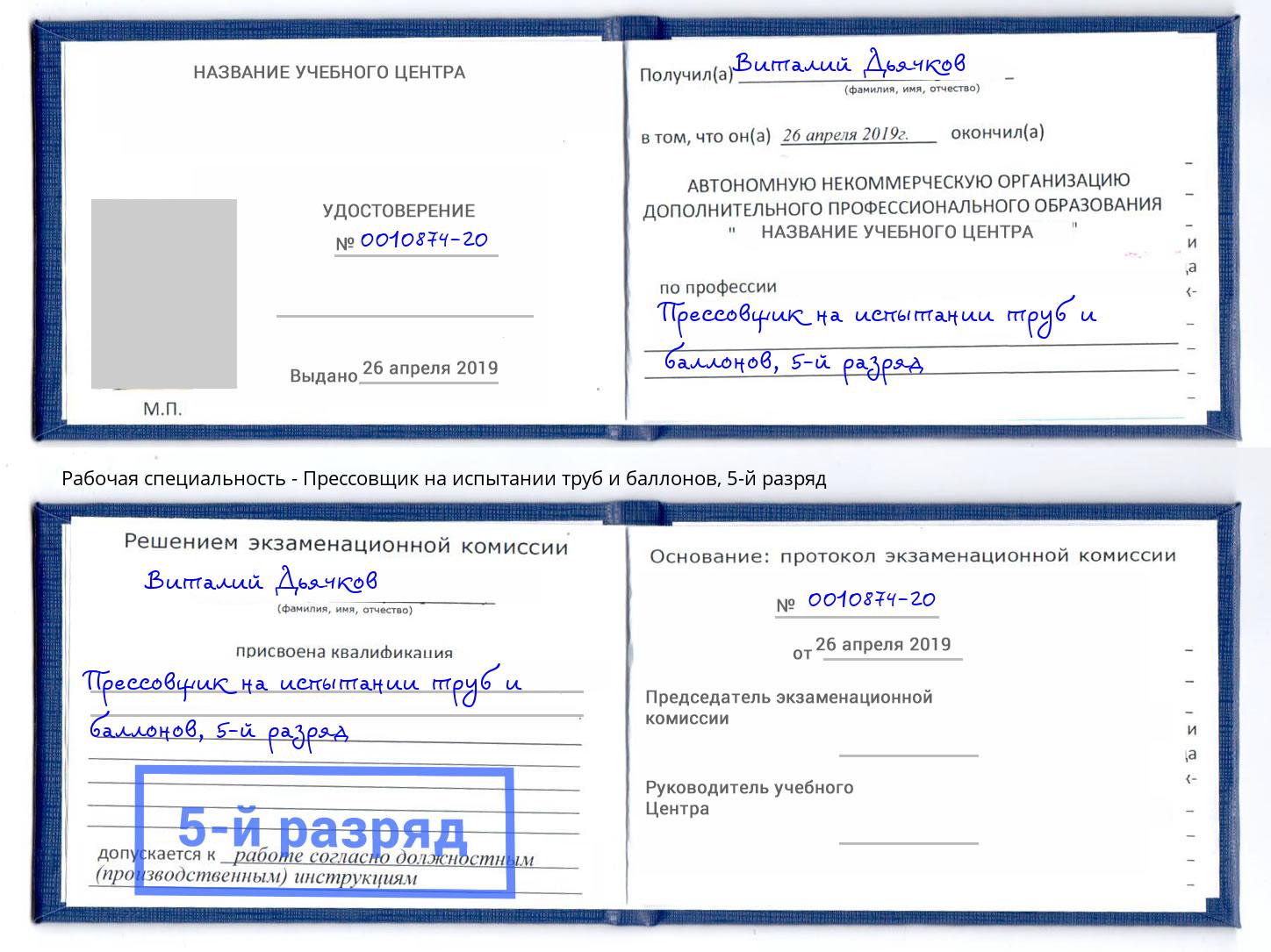 корочка 5-й разряд Прессовщик на испытании труб и баллонов Кизилюрт