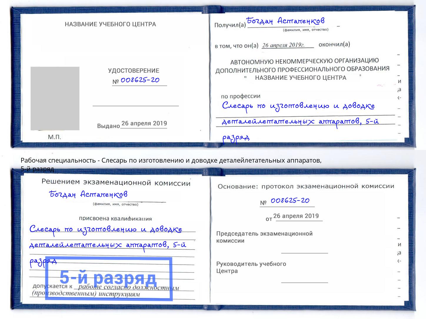 корочка 5-й разряд Слесарь по изготовлению и доводке деталейлетательных аппаратов Кизилюрт