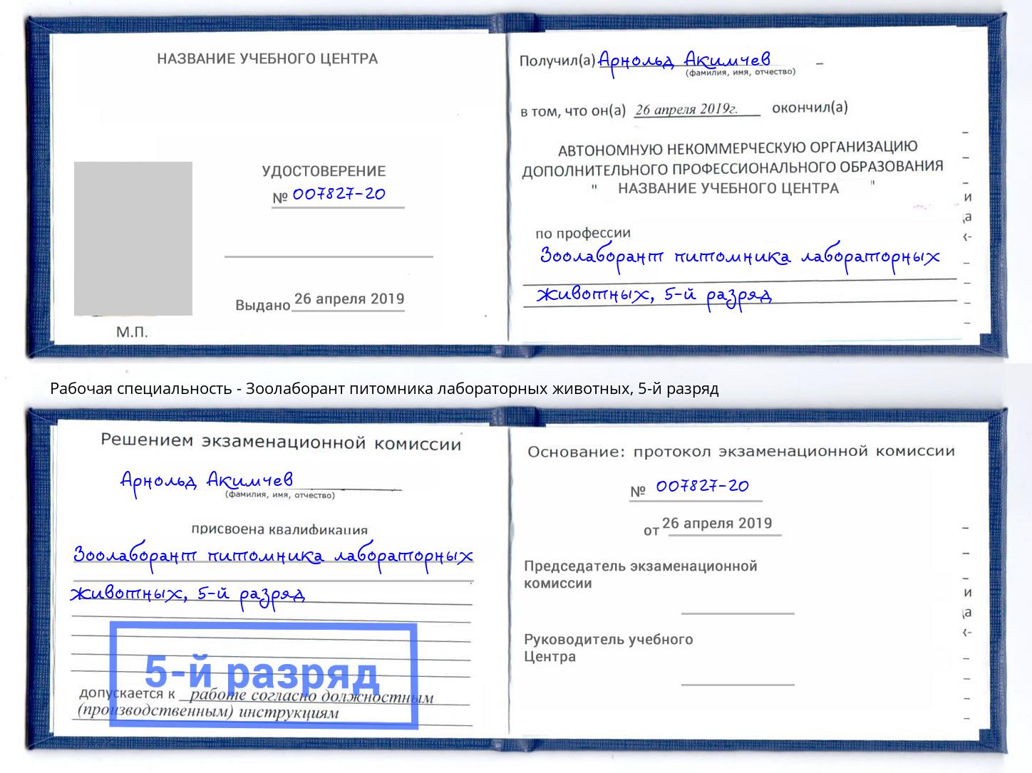корочка 5-й разряд Зоолаборант питомника лабораторных животных Кизилюрт