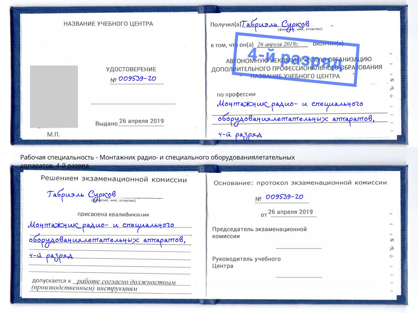 корочка 4-й разряд Монтажник радио- и специального оборудованиялетательных аппаратов Кизилюрт