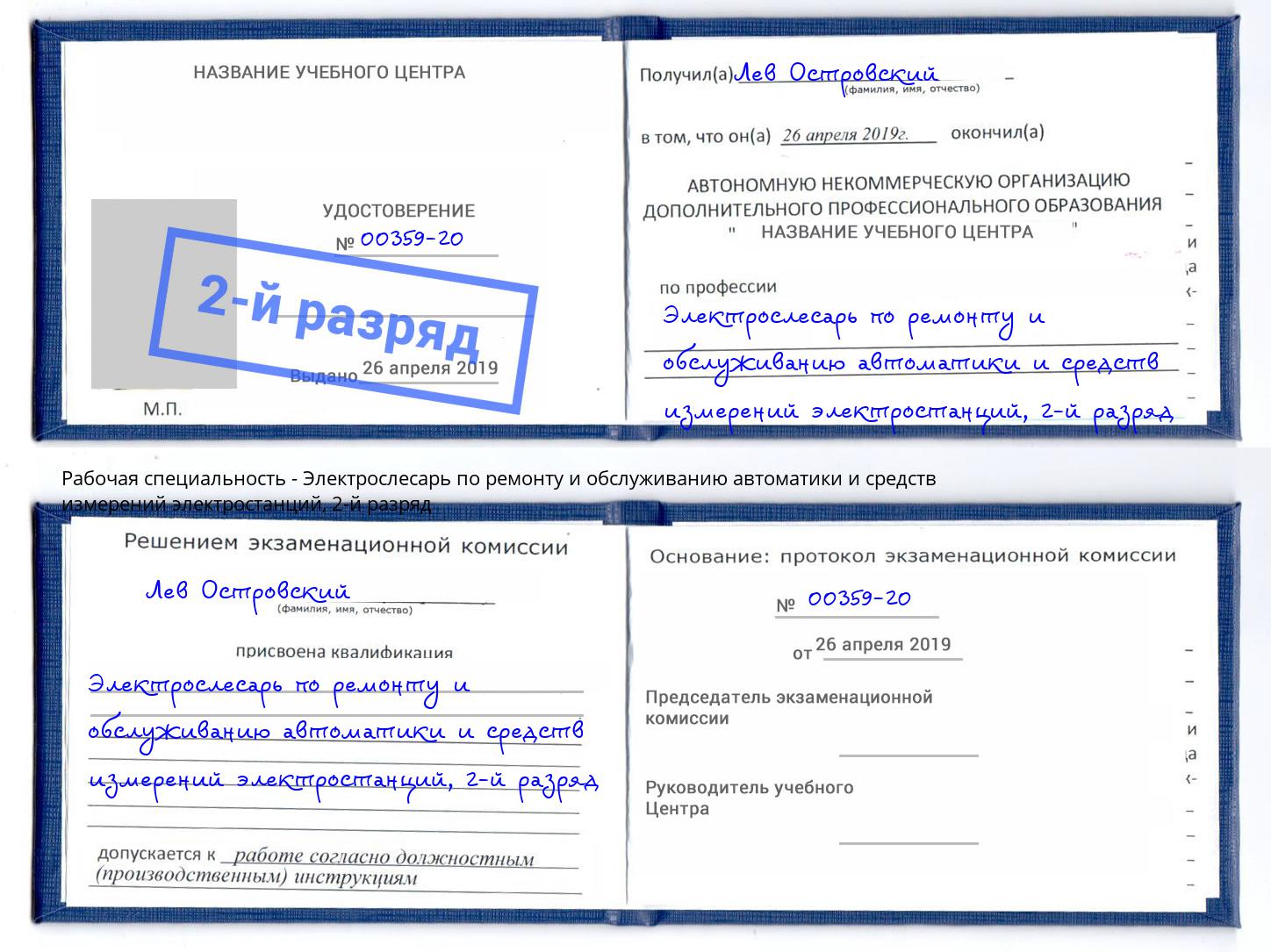 корочка 2-й разряд Электрослесарь по ремонту и обслуживанию автоматики и средств измерений электростанций Кизилюрт