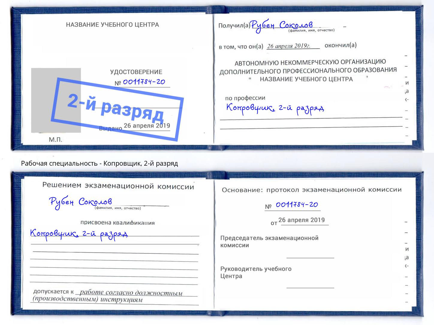 корочка 2-й разряд Копровщик Кизилюрт