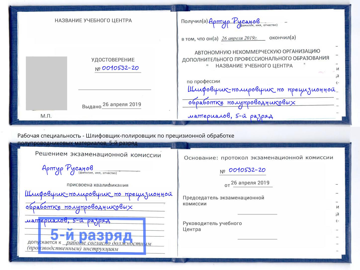 корочка 5-й разряд Шлифовщик-полировщик по прецизионной обработке полупроводниковых материалов Кизилюрт