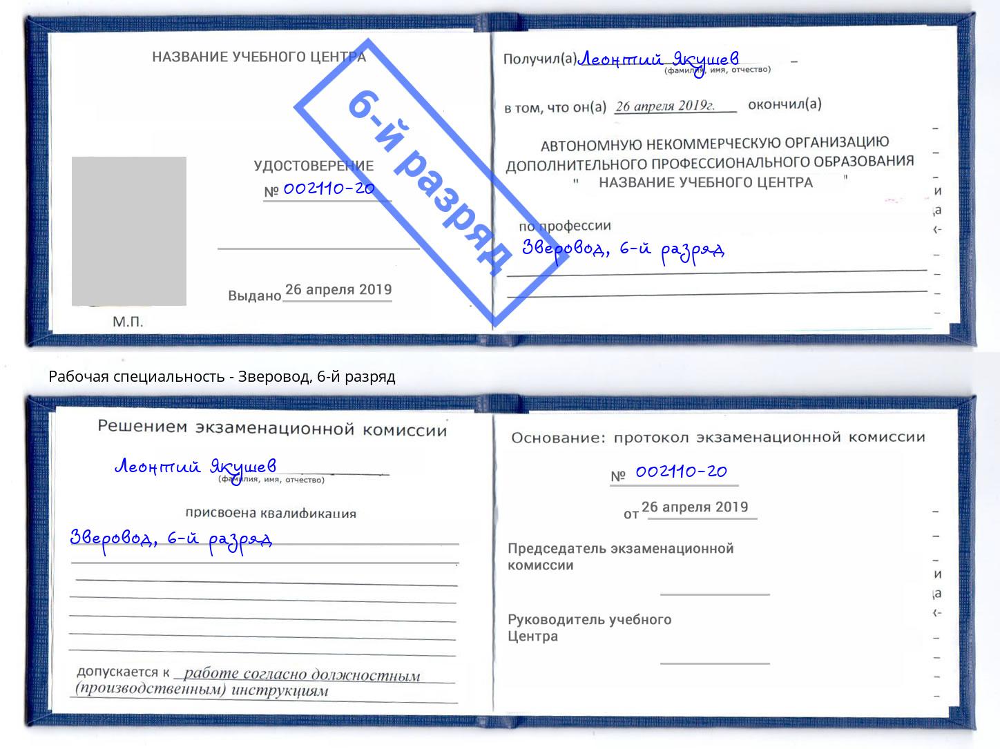 корочка 6-й разряд Зверовод Кизилюрт