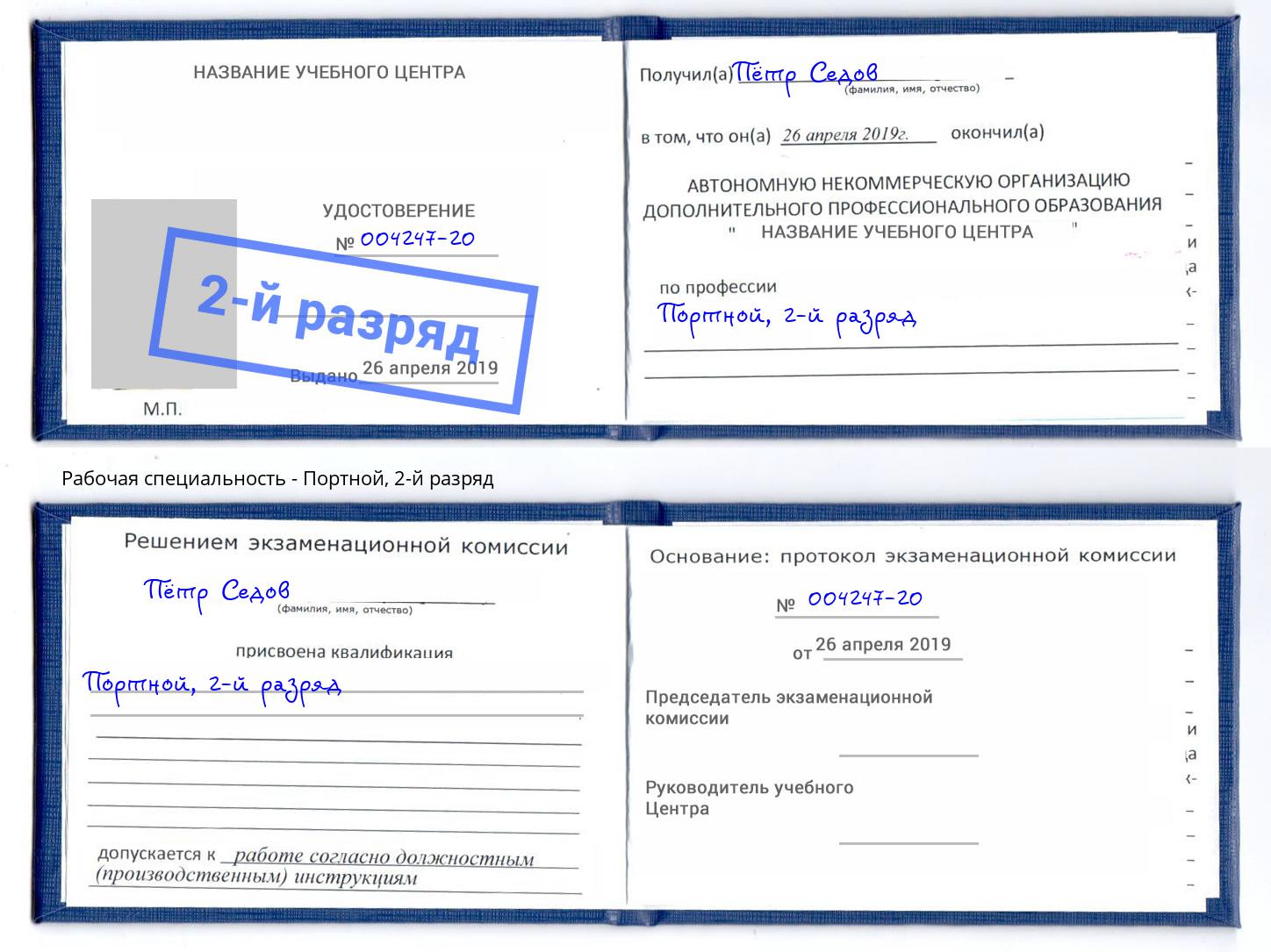 корочка 2-й разряд Портной Кизилюрт