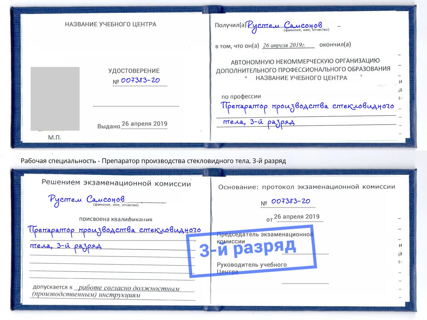 корочка 3-й разряд Препаратор производства стекловидного тела Кизилюрт