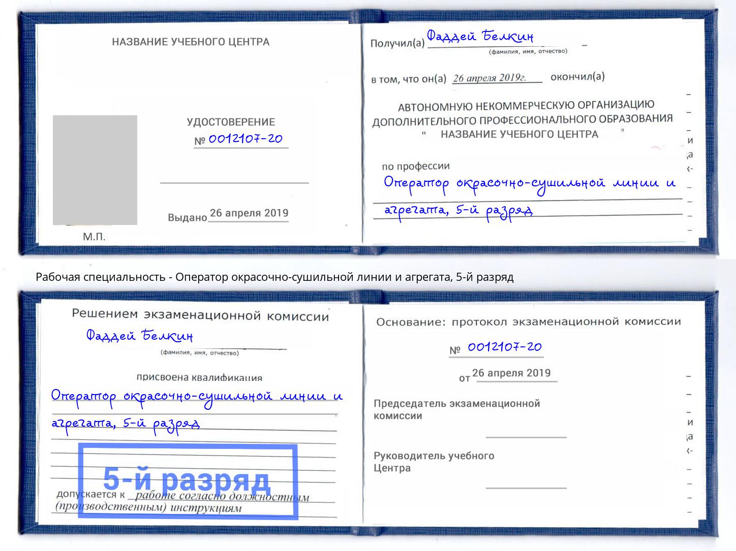 корочка 5-й разряд Оператор окрасочно-сушильной линии и агрегата Кизилюрт